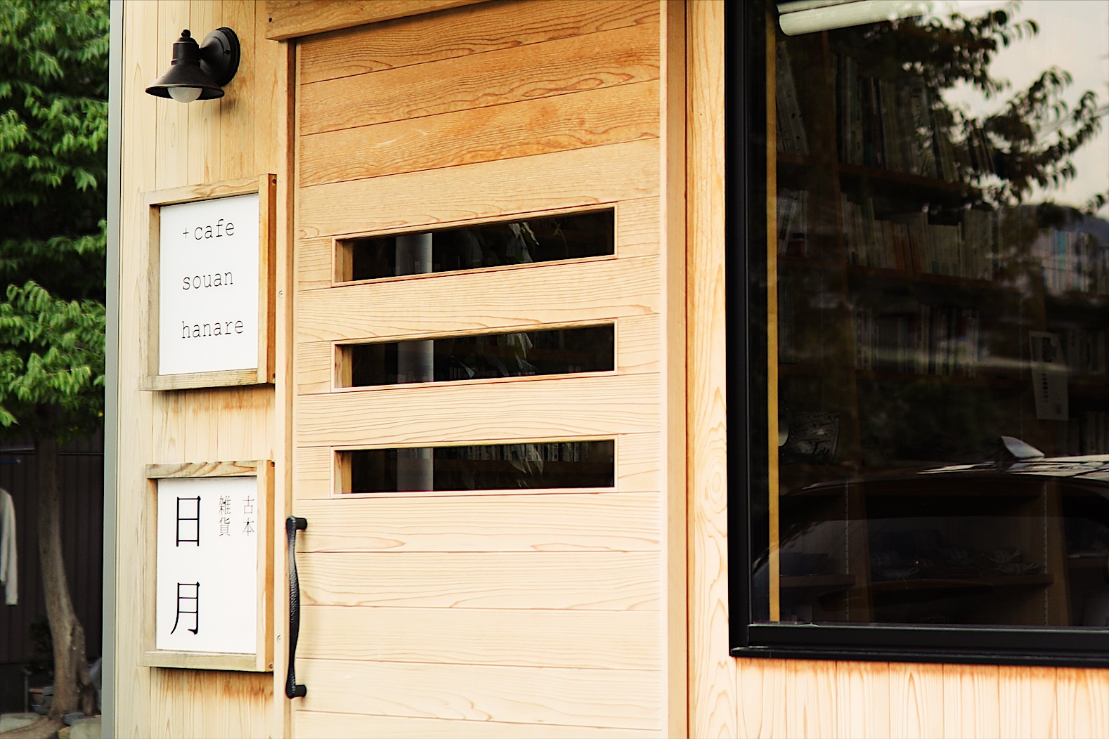 自宅にいるような居心地。カフェ「草庵(そうあん)」