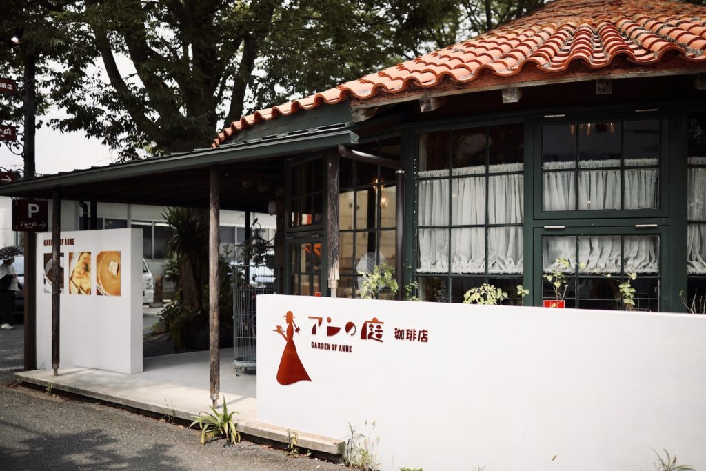 アンの庭｜まるで西洋童話の世界。高知市若松町の個性的な珈琲店。
