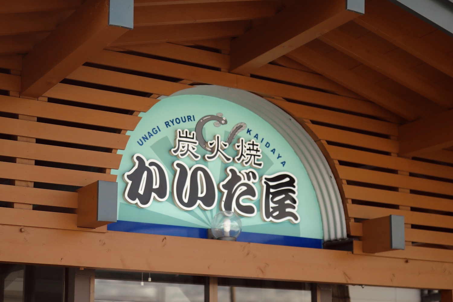 かいだ屋（かいだや）｜高知県内屈指の人気を誇る南国市のウナギ料理専門店