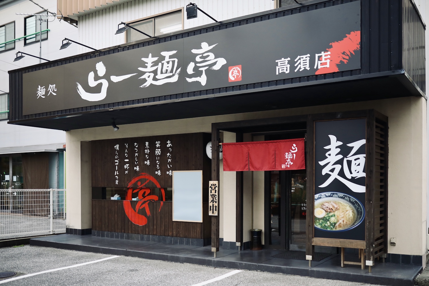 らー麺亭 高須店｜高知市内に2号店オープン！ほろほろ食感がたまらない焼豚らーめん。