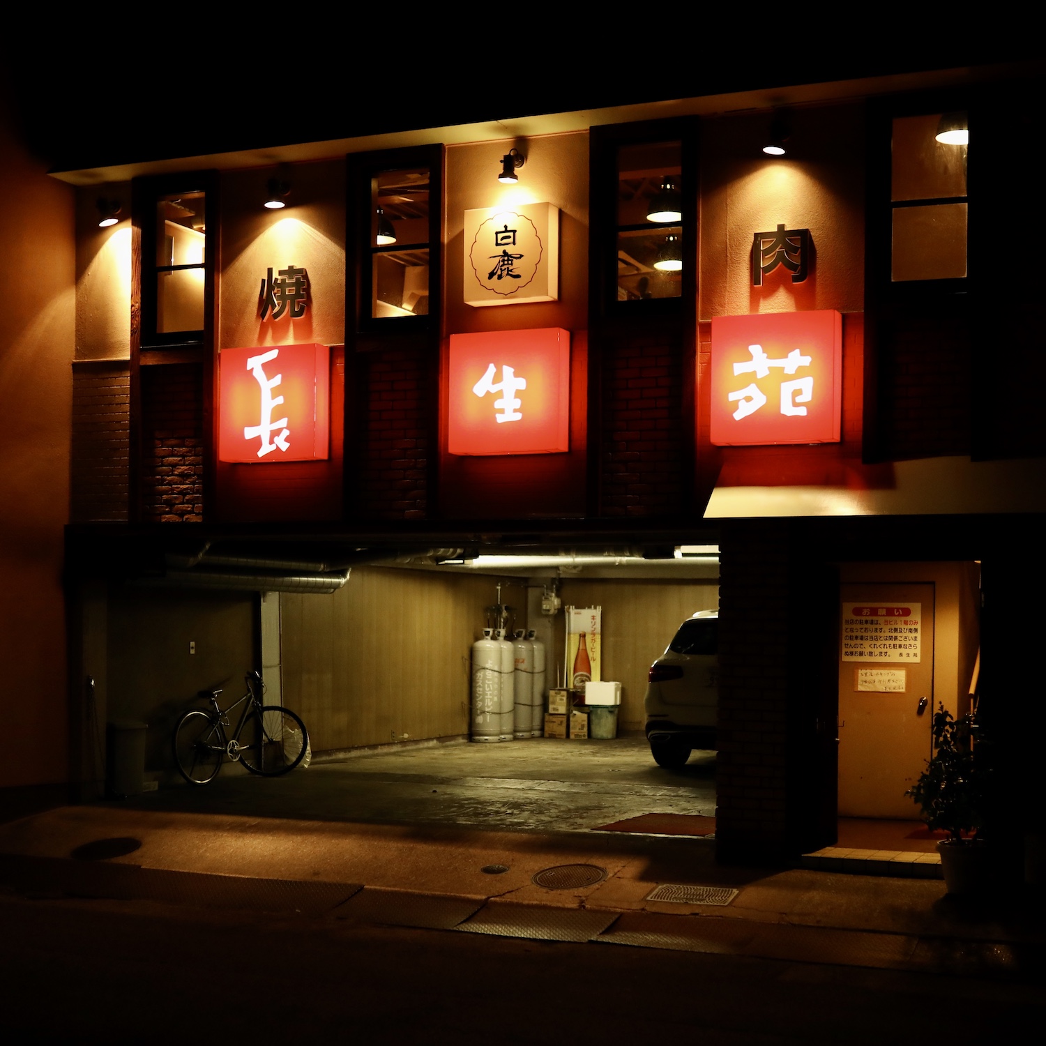 長生苑 (ちょうせいえん) ｜高知市はりまや町で半世紀以上愛される老舗焼肉店。