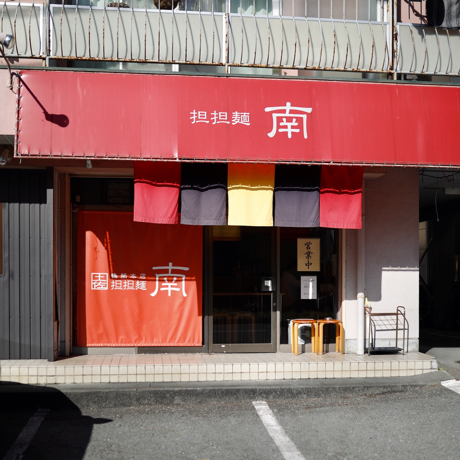 麺処 南（みなみ）｜汁なし坦々麺が人気！高知市鴨部で学生に親しまれているラーメン店。
