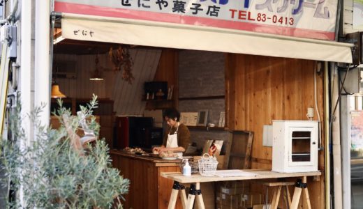 ぜにや菓子店｜高知市・菜園場商店街の変化し続ける老舗菓子店。