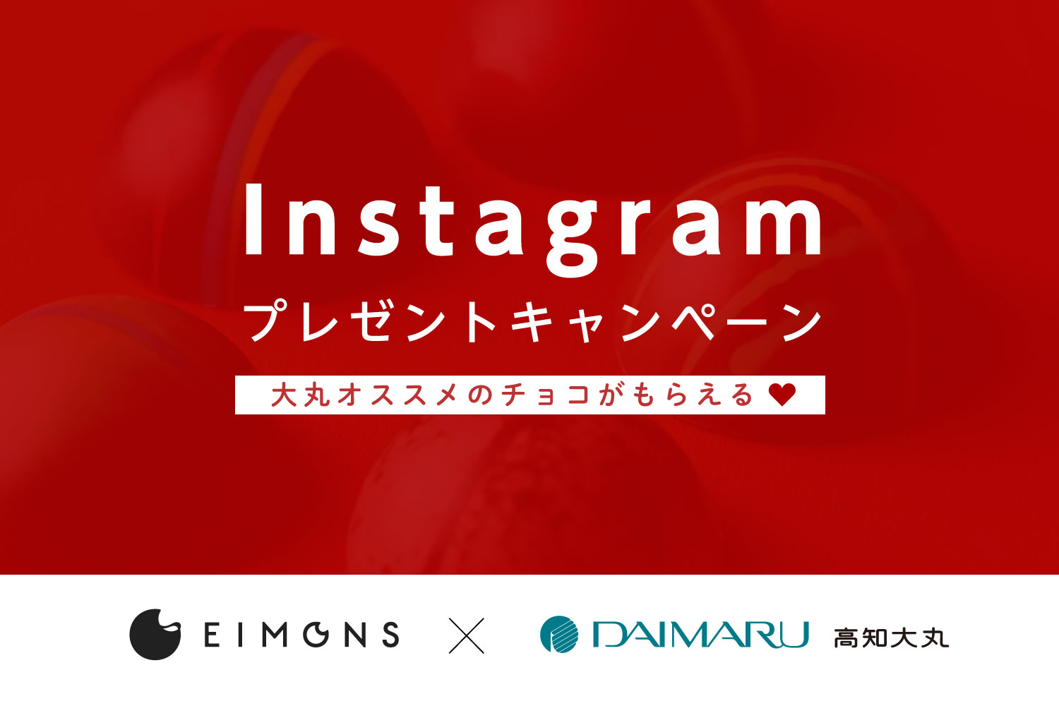 高知大丸バレンタインフェア開催！チョコがもらえる「EIMONS × 高知大丸」Instagramプレゼントキャンペーンも！