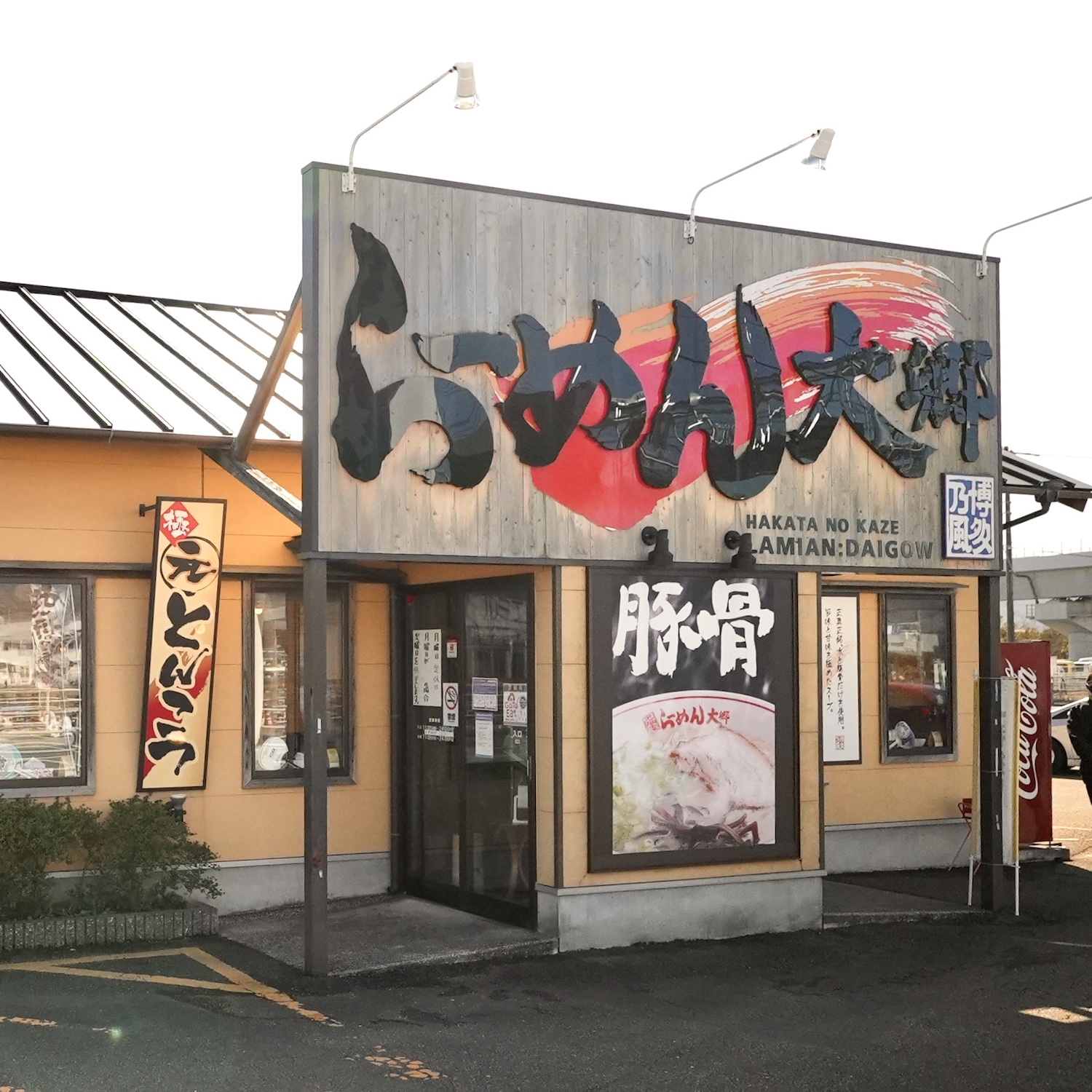 博多乃風らーめん大郷（だいごう）｜高知市バイパス沿いにある人気とんこつラーメン店。