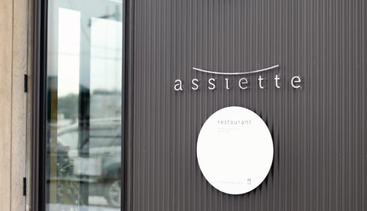 assiette（アシェット）｜南国市・完全予約制のプライベートレストラン