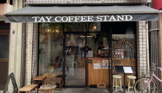 TAY COFFEE STAND（タイコーヒースタンド）｜接客が神！四国一小さい至高のコーヒー専門店