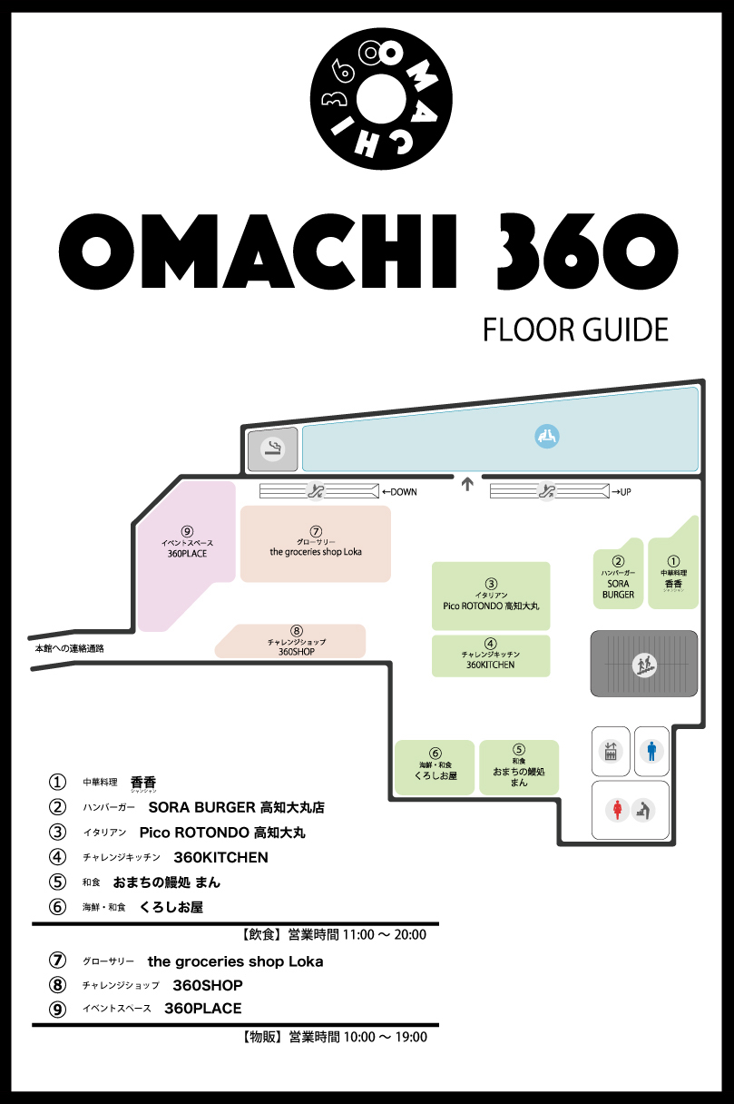 9月23日オープン！高知大丸の新フロア「OMACHI360」を一挙ご紹介