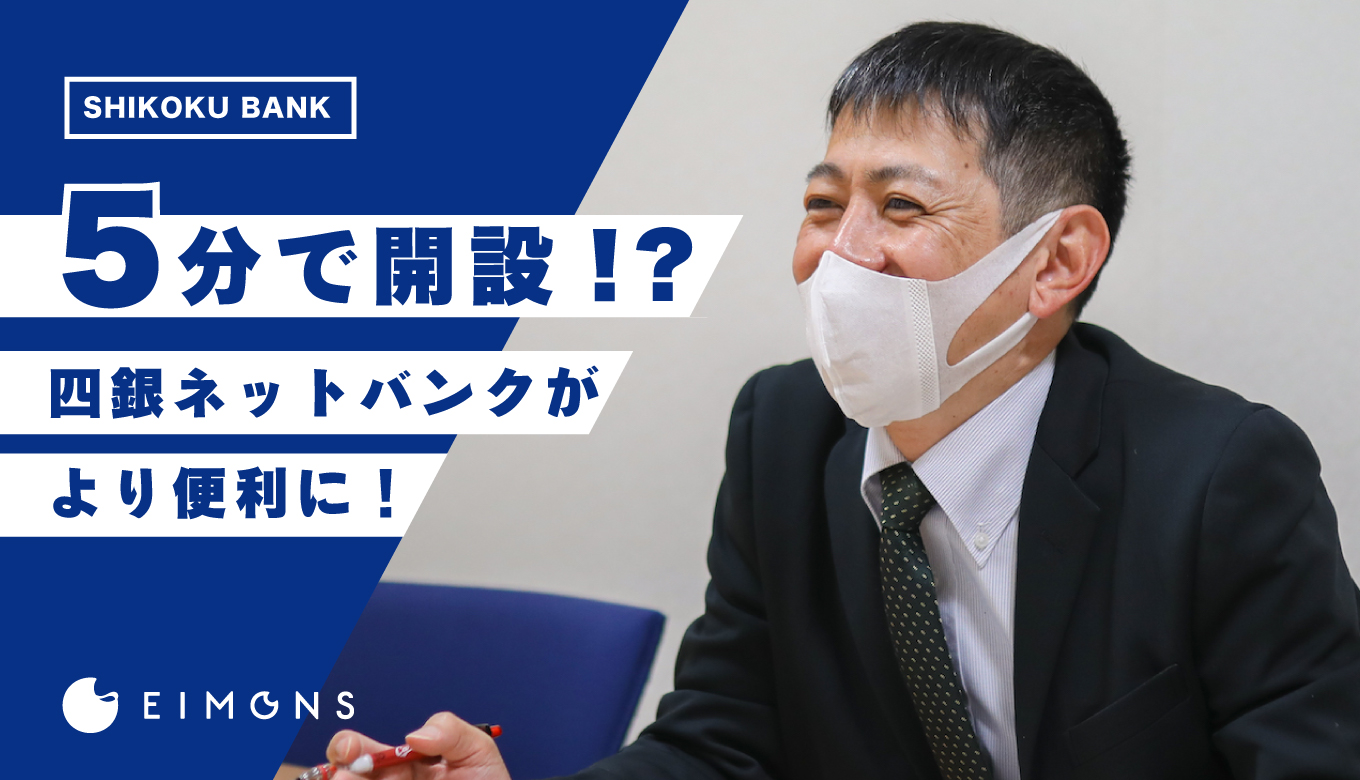 四国銀行】ネットバンキングなら振込手数料無料？四銀の担当者に聞いてみた | EIMONS®︎［エイモンズ］/ 高知メディア