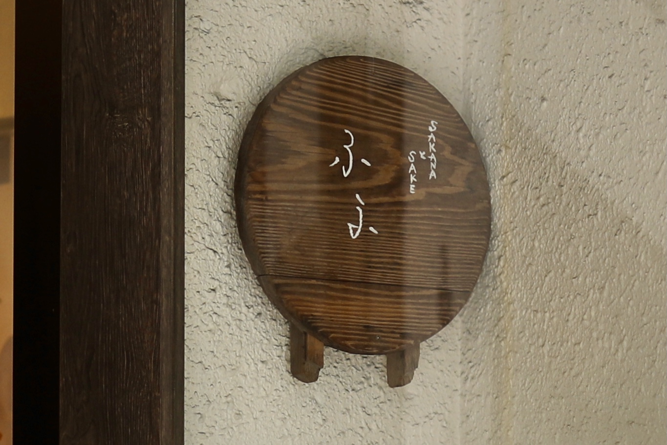 SAKEとSAKANA ふふ|満席必至の人気店!温もり空間で味わう居酒屋ランチ