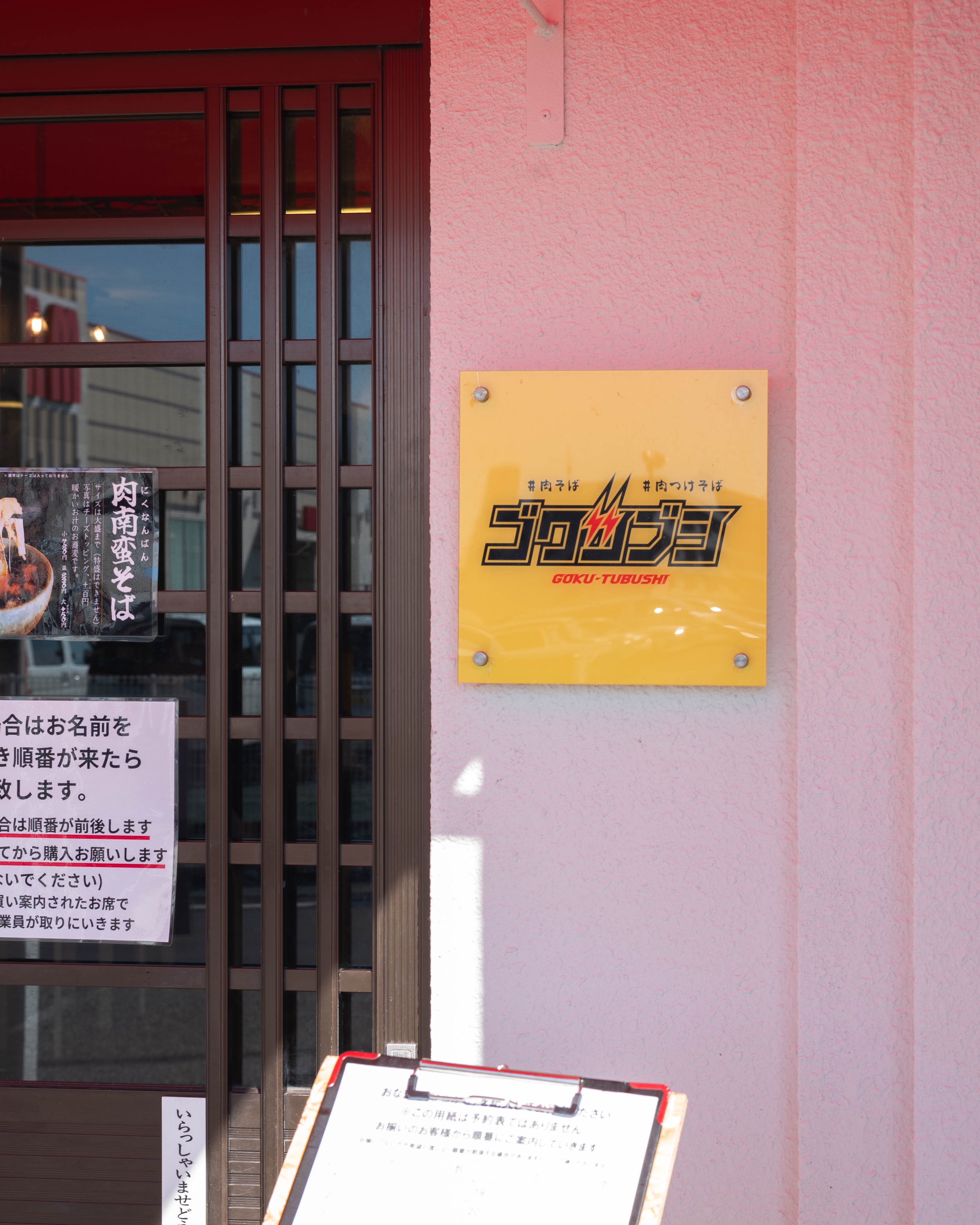 ゴクツブシ｜高須に移転オープン！ココでしか食べられない新感覚SOBA