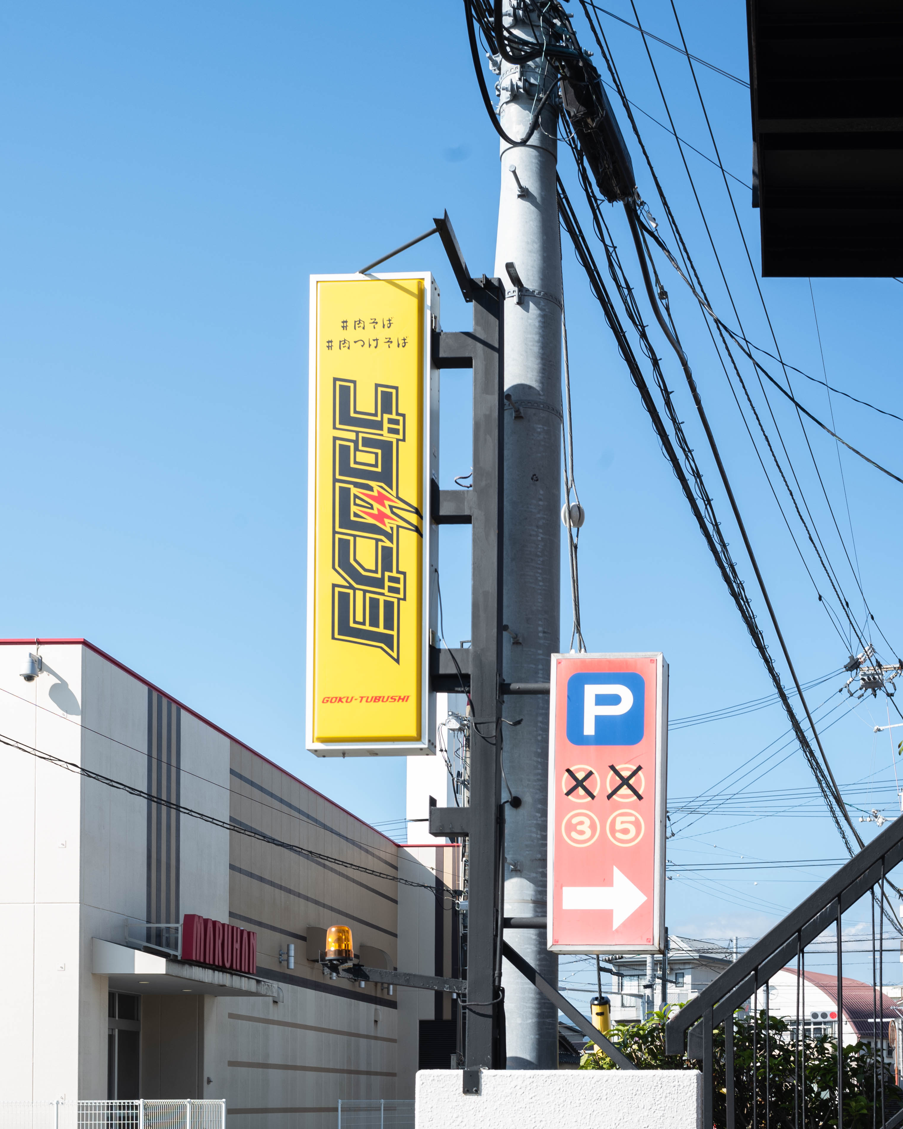 ゴクツブシ｜高須に移転オープン！ココでしか食べられない新感覚SOBA