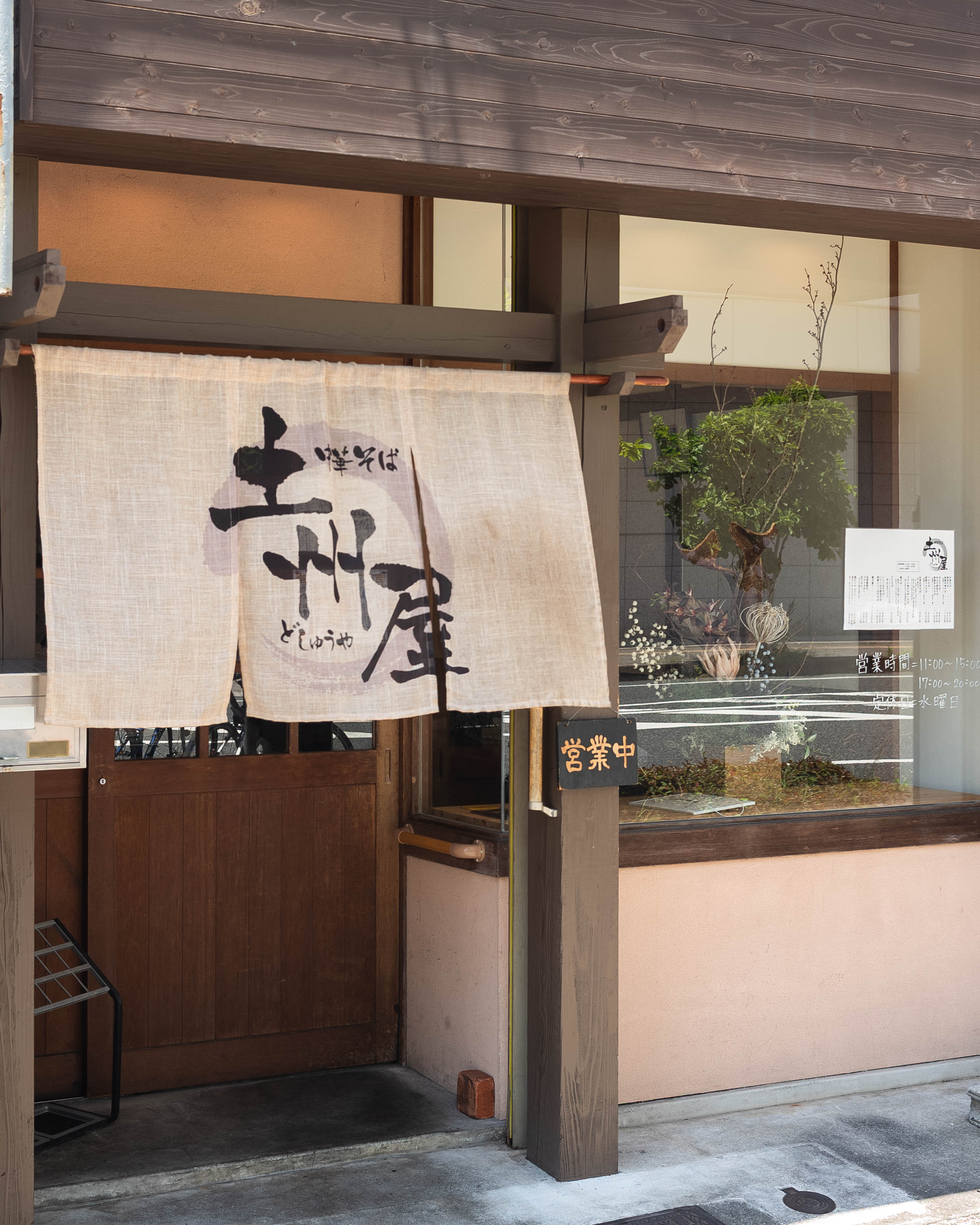 土州屋（どしゅうや）｜1月5日移転オープン！特製中華そばが絶品の人気ラーメン店