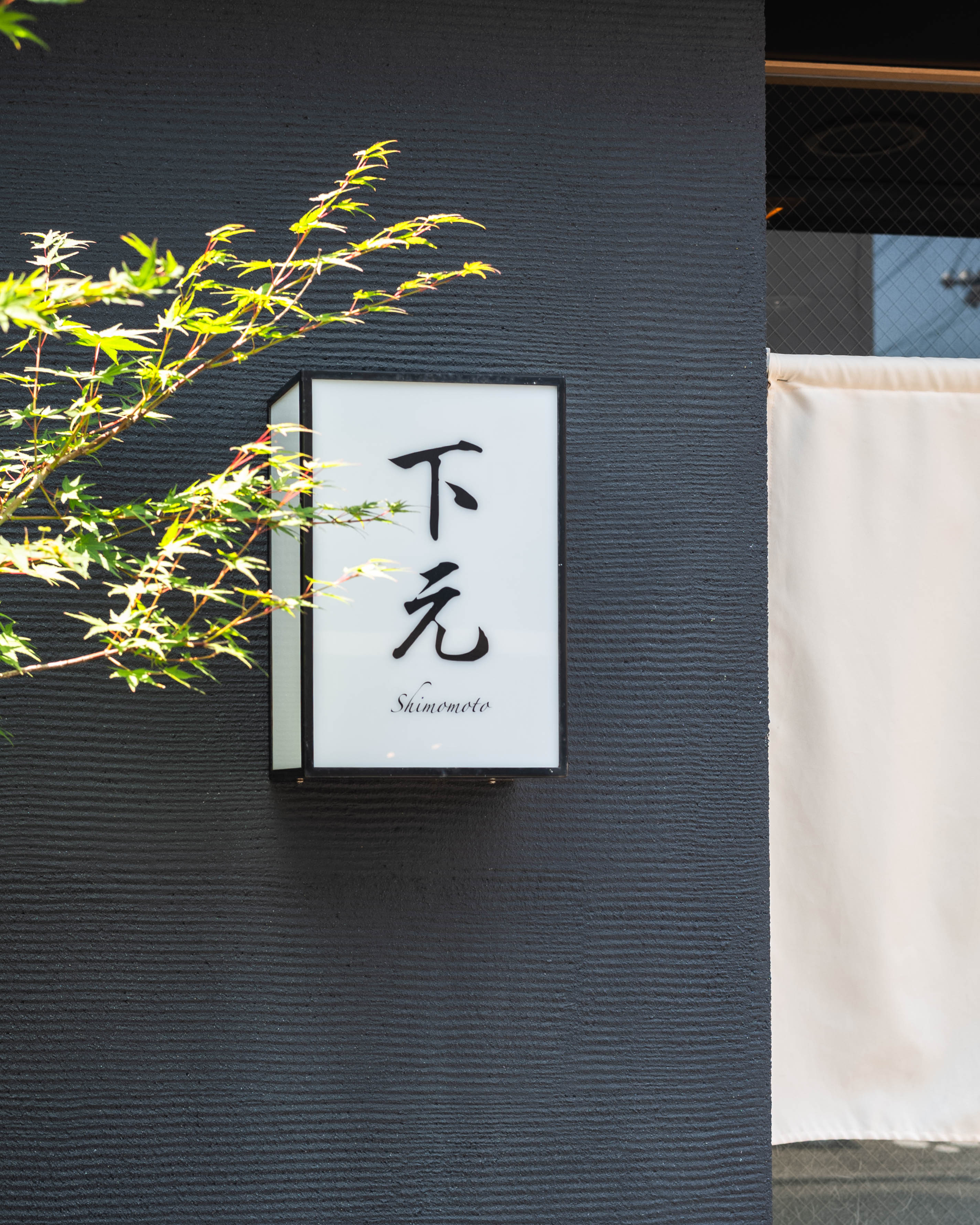 日本料理 下元｜高知駅近くに佇む、昼も夜も楽しめる本格和食店