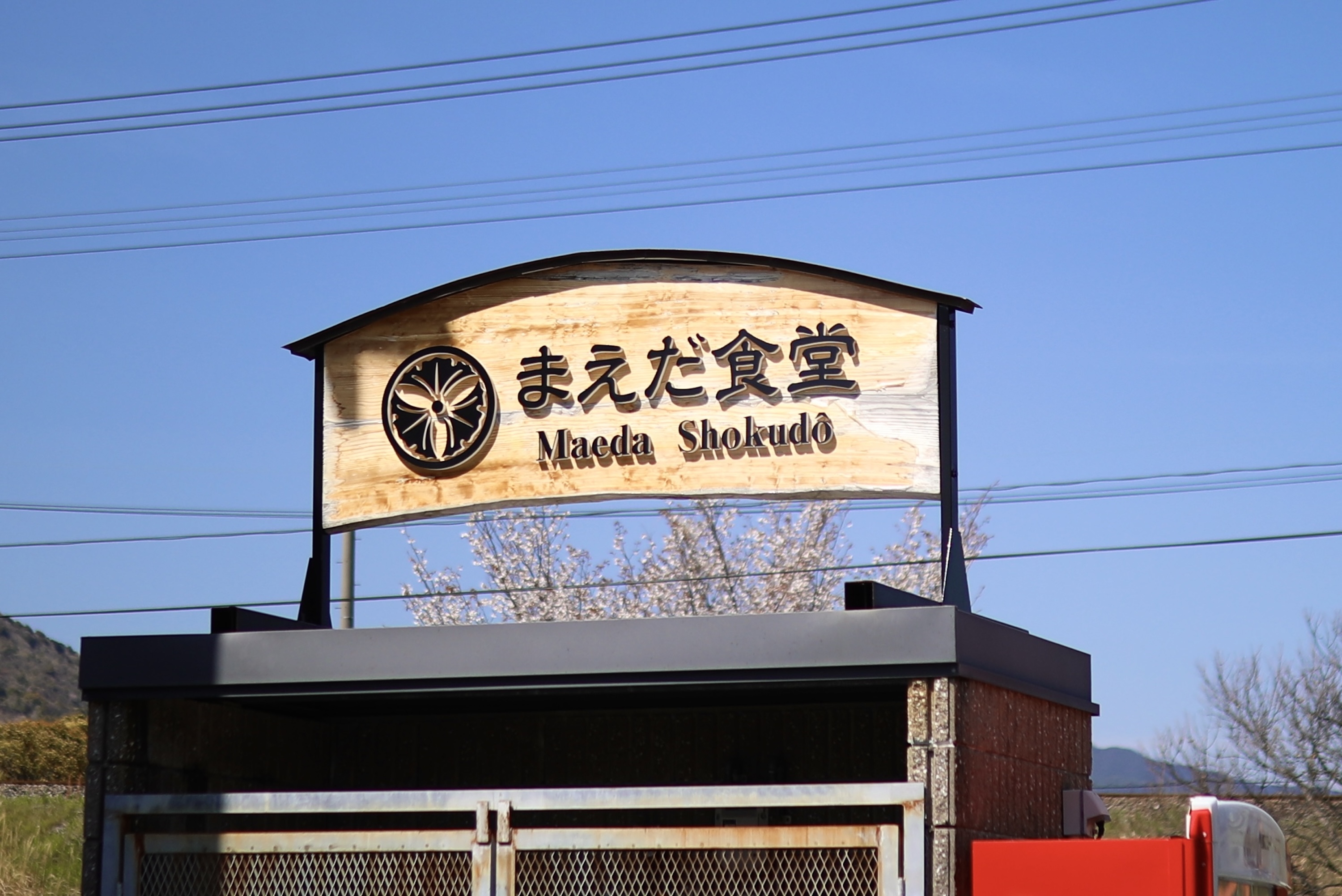 まえだ食堂|味も人柄もあたたかい、通いたくなる安芸市の老舗食堂