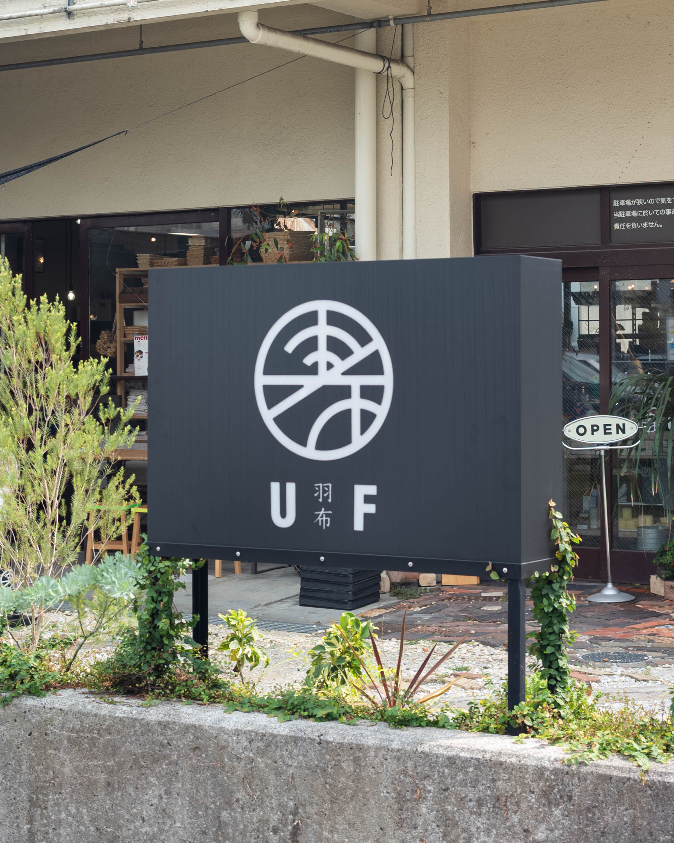 middle.(ミドル)|暮らしを彩る雑貨とお食事。「UF(羽布)」敷地内のカフェ