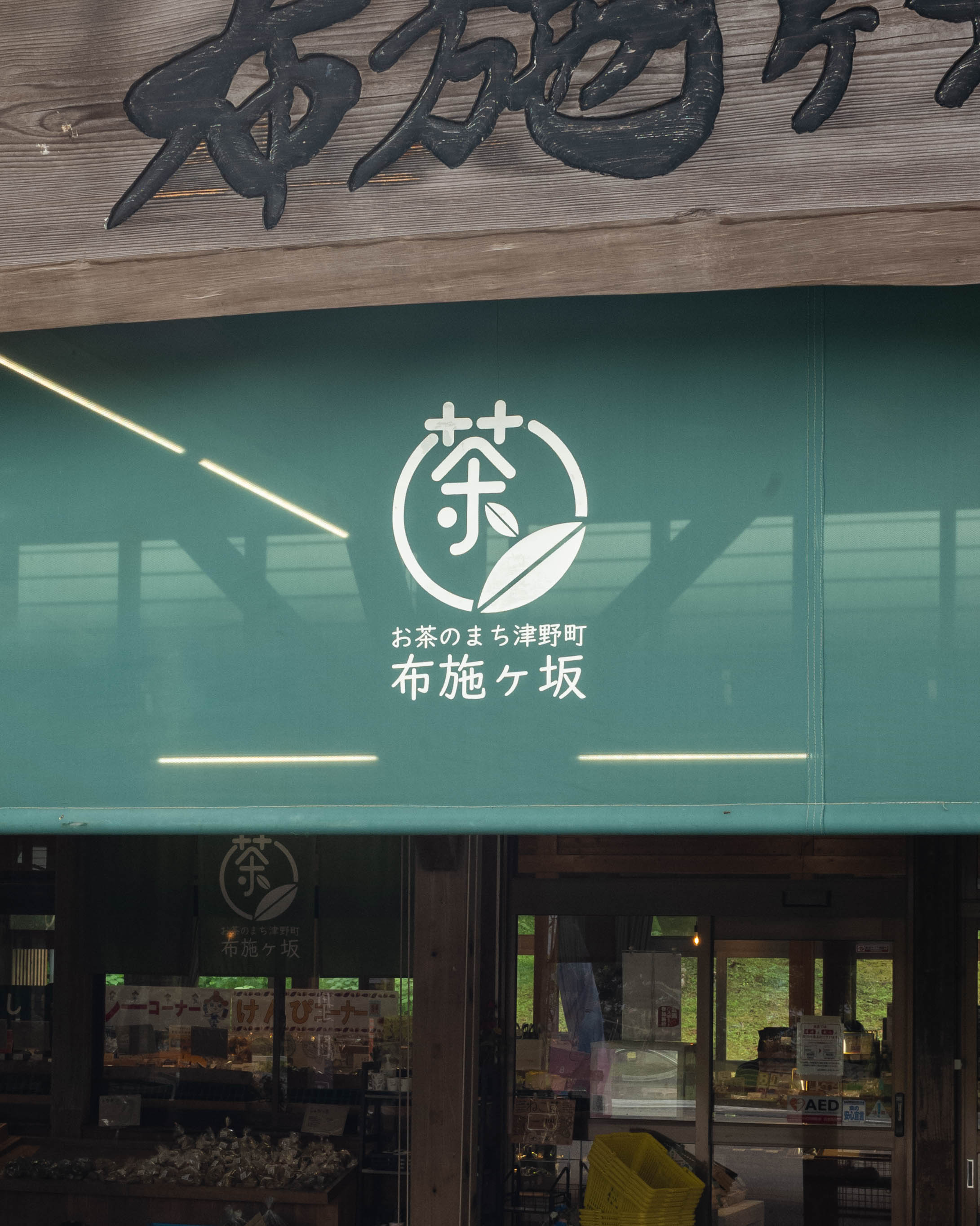 お食事処 布施ヶ坂｜津野町の味覚スポット！布施ヶ坂楽しむご当地グルメ