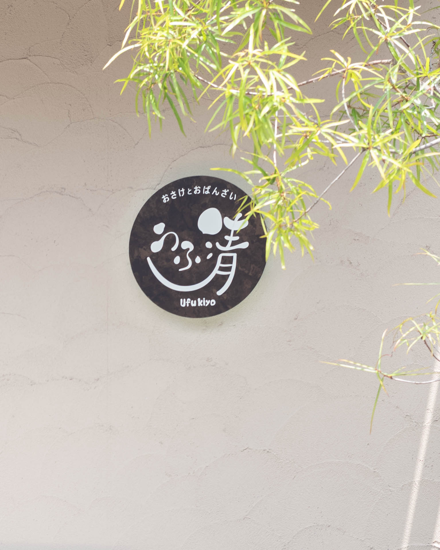 うふ清｜心もおなかも満たされる、 街角のおばんざい屋さん