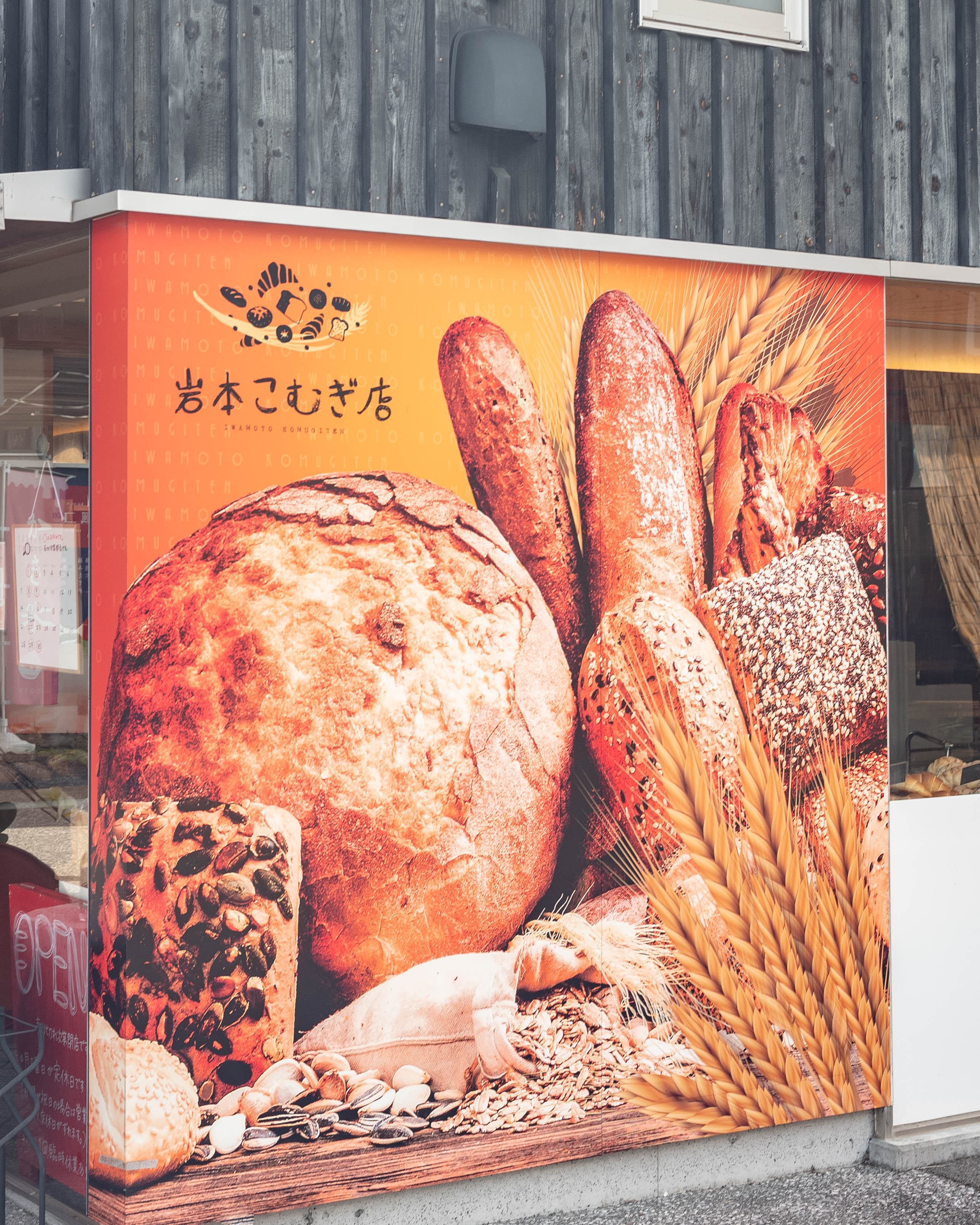 岩本こむぎ店｜笑顔を生むパンが並ぶ、道の駅なかとさの人気ベーカリー