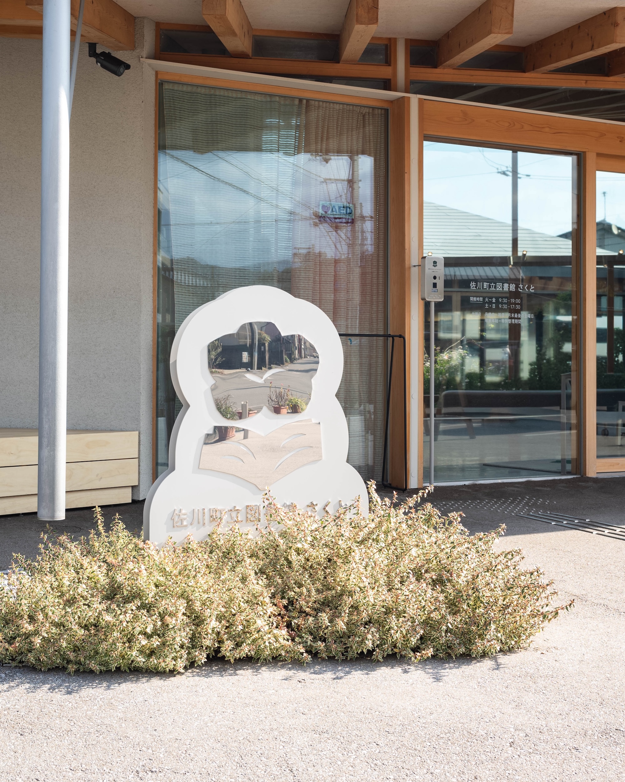 佐川町立図書館さくと|まちと人をつなぐ“学び合いの広場”