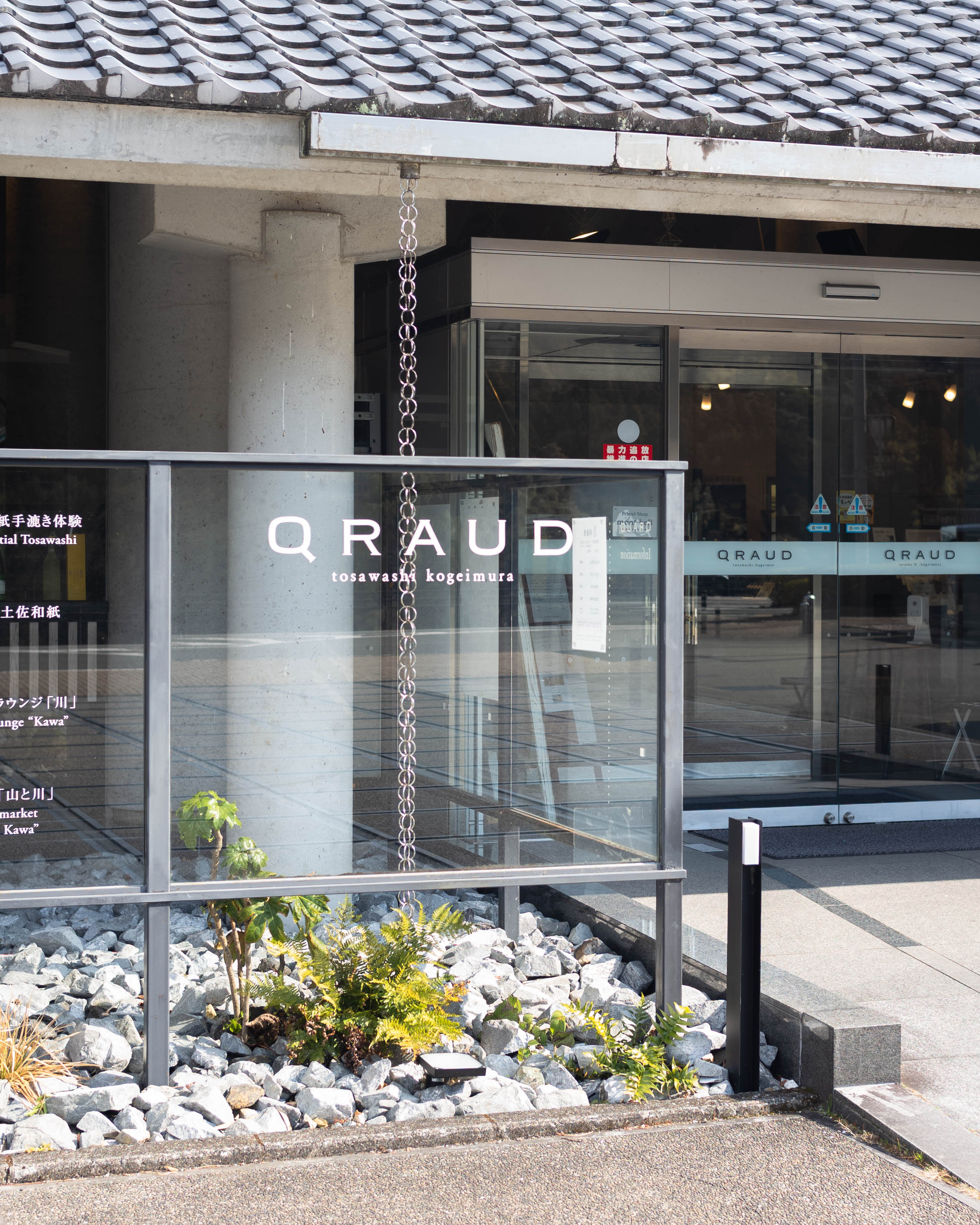 土佐和紙工芸村 QRAUD｜仁淀川のほとりで味わう、地元食材フレンチ