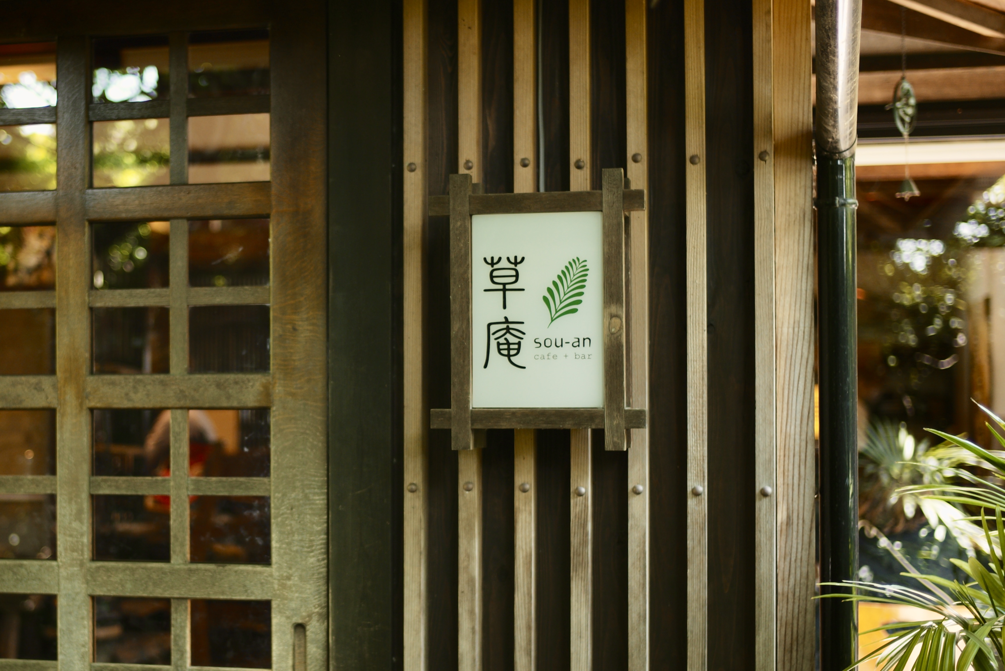 草庵(そうあん)|高知市・ゆったり過ごせる隠れ家的カフェ