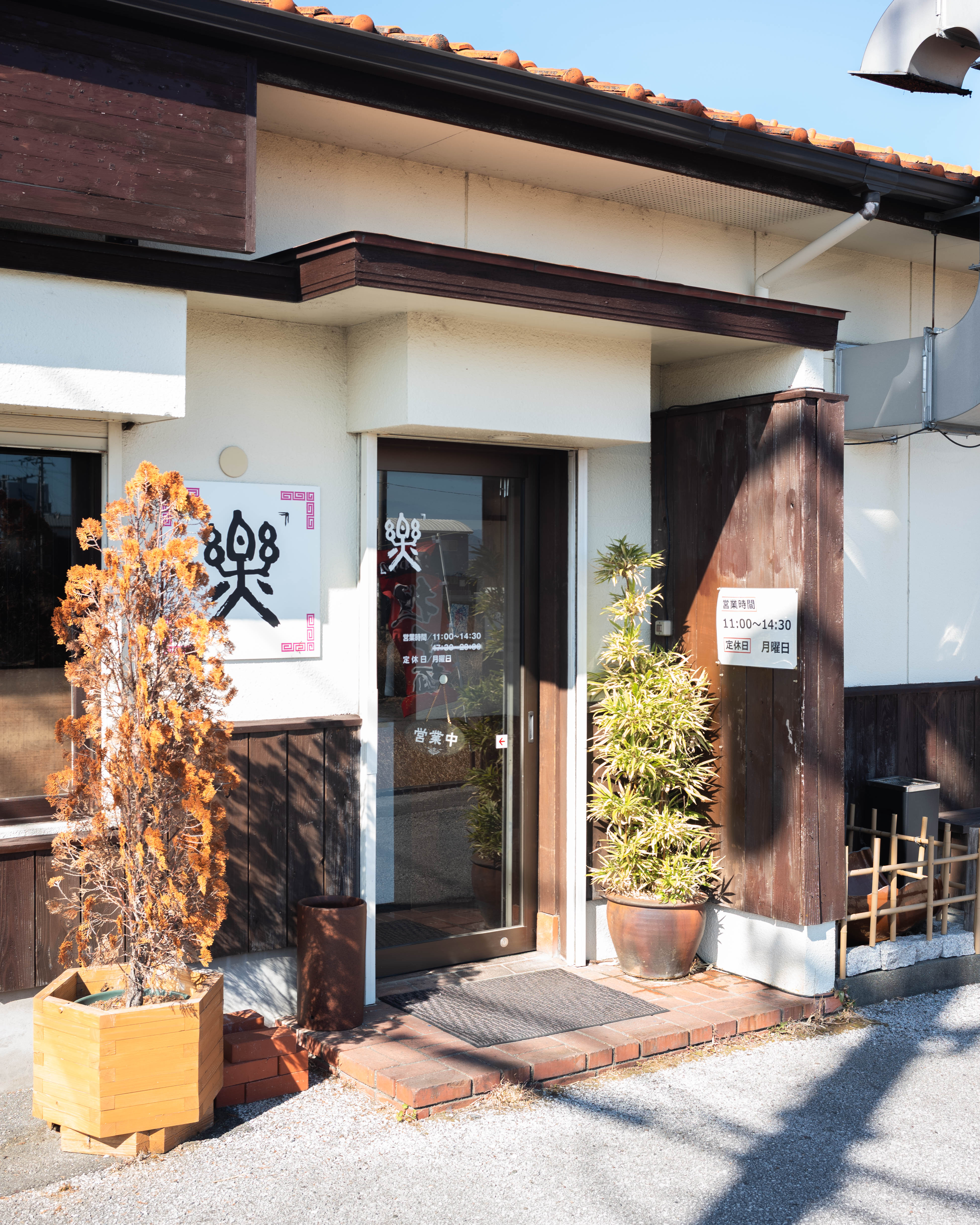 中華そば楽（らく）｜南国市・徳島風「中華そば」は絶品！