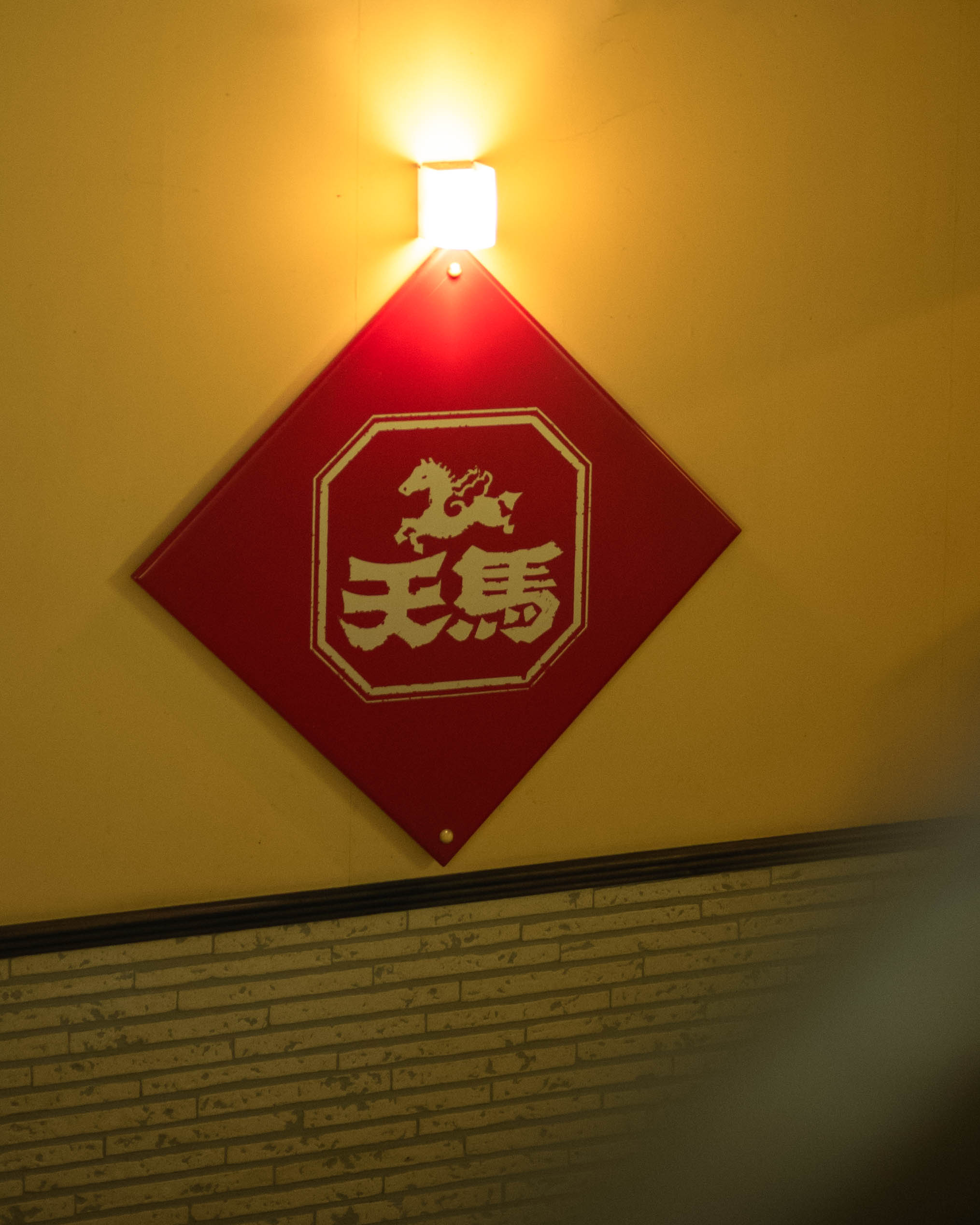 ラーメン天馬｜旨みが詰まった一杯。老舗の味を受け継ぐラーメン店